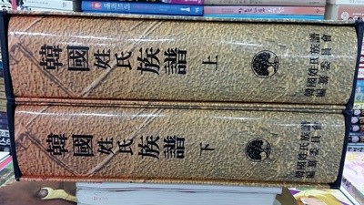 韓國姓氏族譜(한국성씨족보),상.하(두권)