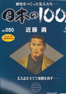 近藤勇（곤도 이사미） - 日本の100人( 일본의 100인 : 역사를 만든 선조들 ) NO. 050 신센구미, 보신전쟁   