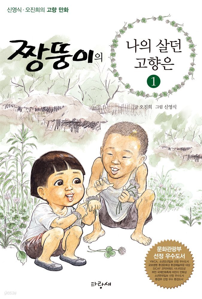 짱뚱이의 나의 살던 고향은 1
