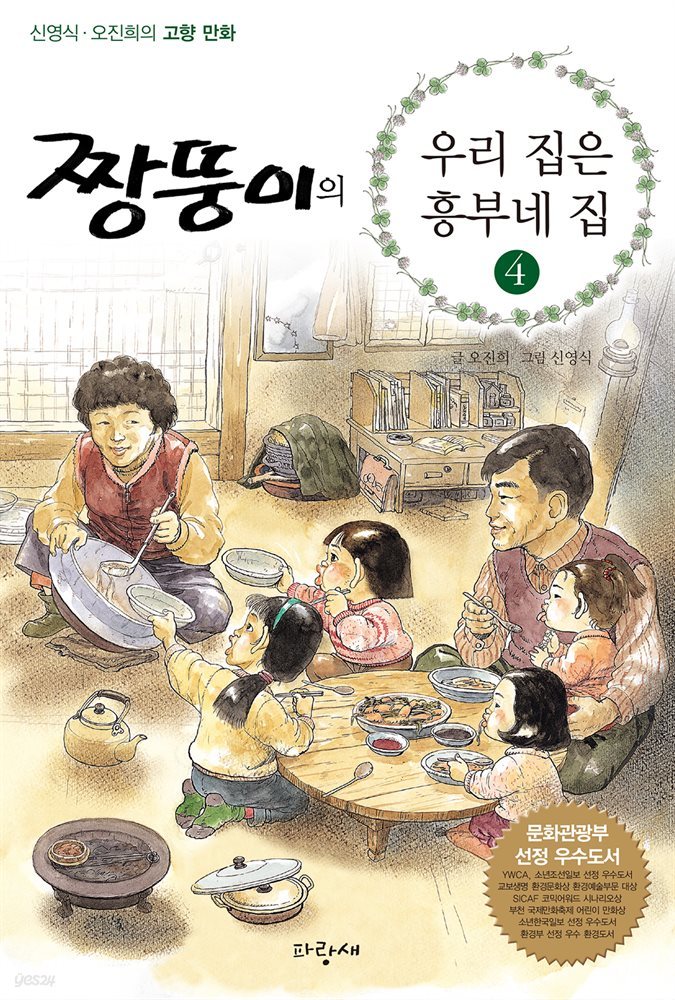 짱뚱이의 우리집은 흥부네집 4