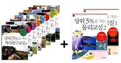 상위 5%로 가는 역사탐구교실1~8 + 물리교실1, 2권 세트 (전10권)