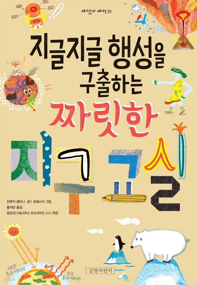 지글지글 행성을 구출하는 짜릿한 지구 교실