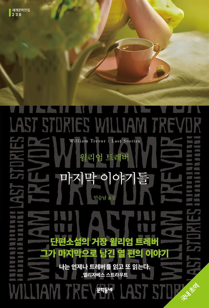 마지막 이야기들