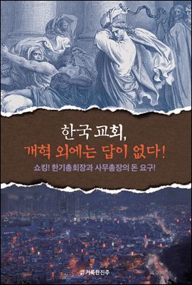 한국 교회, 개혁 외에는 답이 없다!