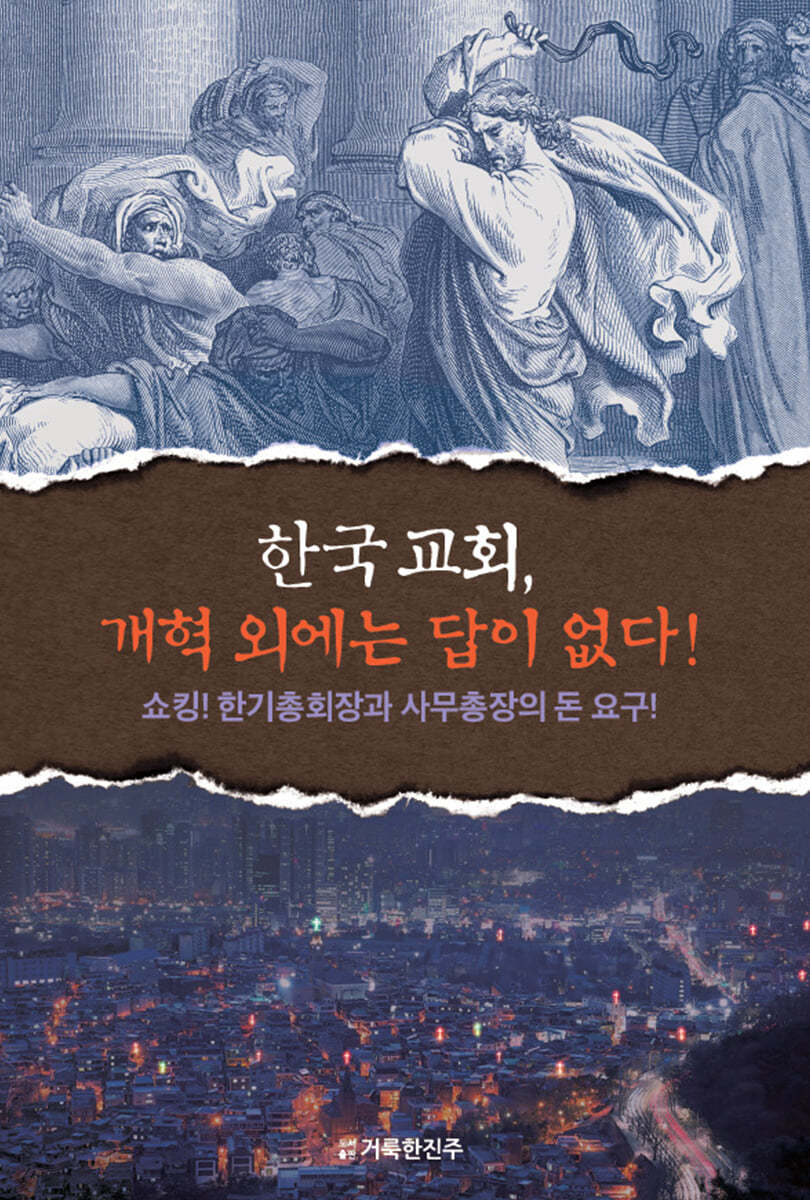 한국 교회, 개혁 외에는 답이 없다!