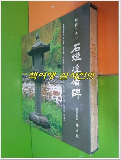 석등 부도비 (한국의 미15)