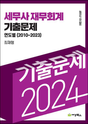 2024 세무사재무회계 기출문제 연도별기출문제(2010-2023)