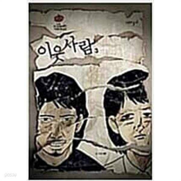 [중고샵]강풀 이웃사람 1~3권세트 - 예스24