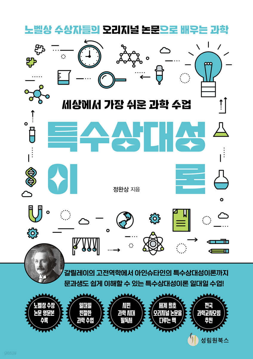 세상에서 가장 쉬운 과학 수업 : 특수상대성이론