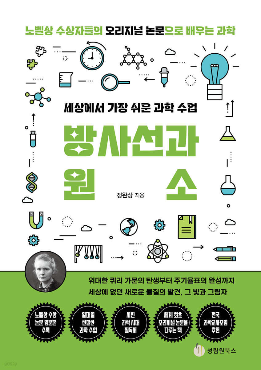 세상에서 가장 쉬운 과학 수업 : 방사선과 원소