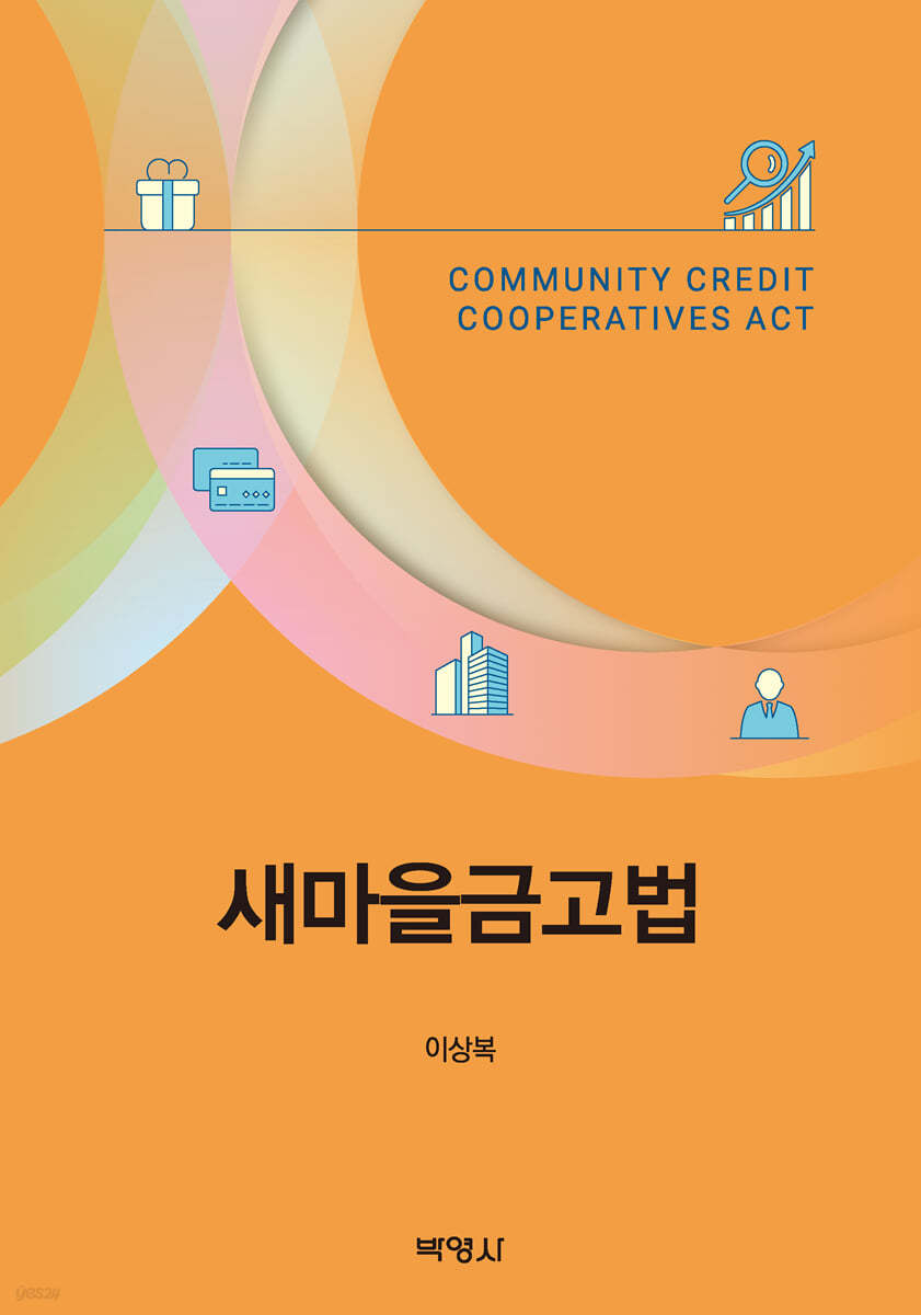 새마을금고법