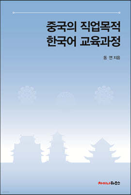 중국의 직업목적 한국어 교육과정