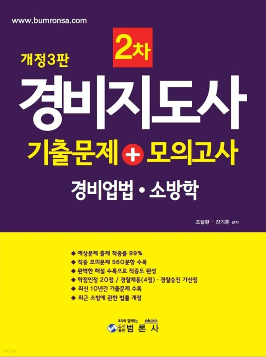 경비지도사2차 기출문제+모의고사 경비업법 · 소방학