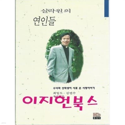 실락원의 연인들 : 최일도 김연수 부부시집