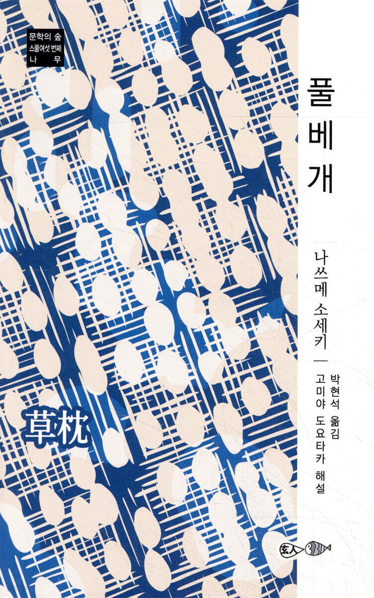 풀베개