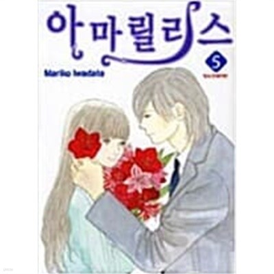 아마릴리스 1-5 완결 ☆★ 이와다테 마리코