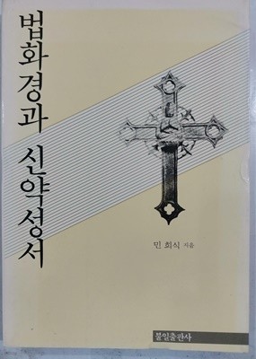 법화경과 신약성서