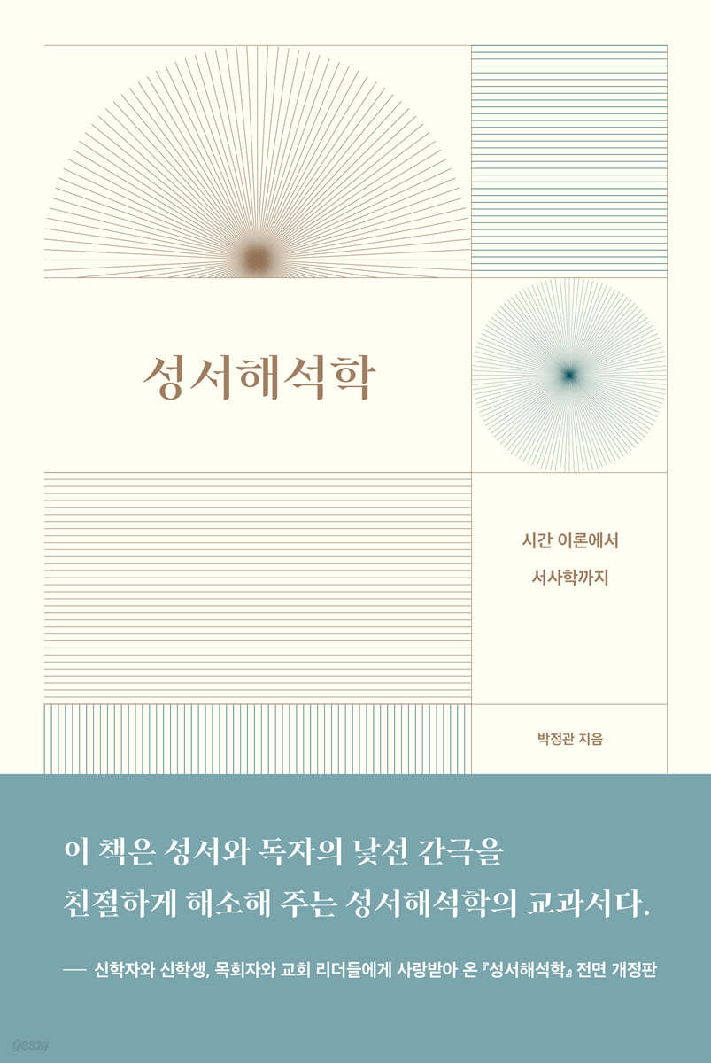 성서해석학(전면 개정판)