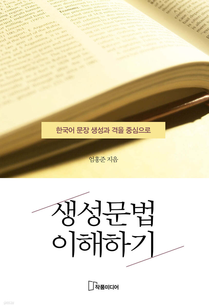 생성문법 이해하기