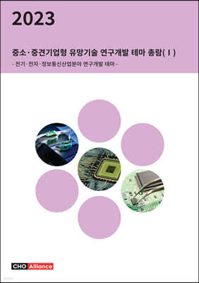 씨에치오얼라이언스(CHO Alliance) 2023년 중소·중견기업형 유망기술 연구개발 테마 총람(Ⅰ) - 전기·전자·정보통신산업분야 연구개발 테마