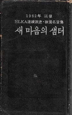 새 마음의 샘터 (HLKA 연속방송 교양명언집) [양장/세로글]