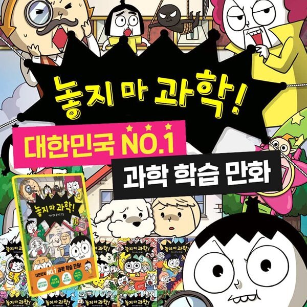 놓지 마 과학! 1~18권 세트