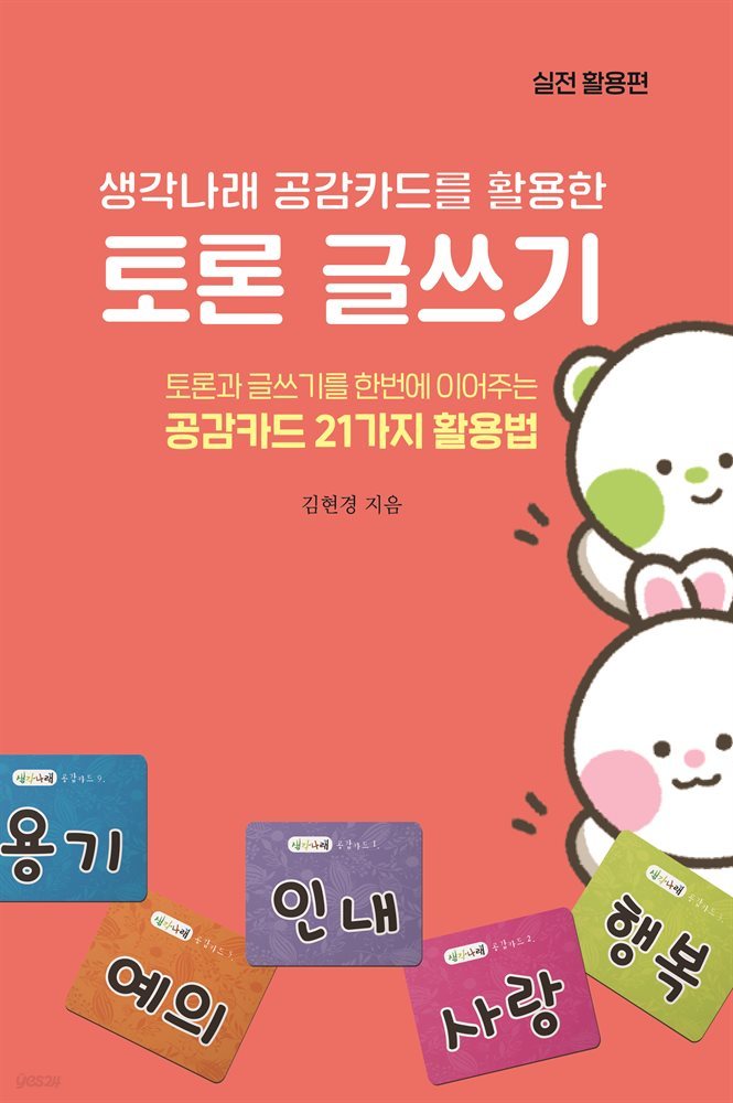 생각나래 공감카드를 활용한 토론 글쓰기