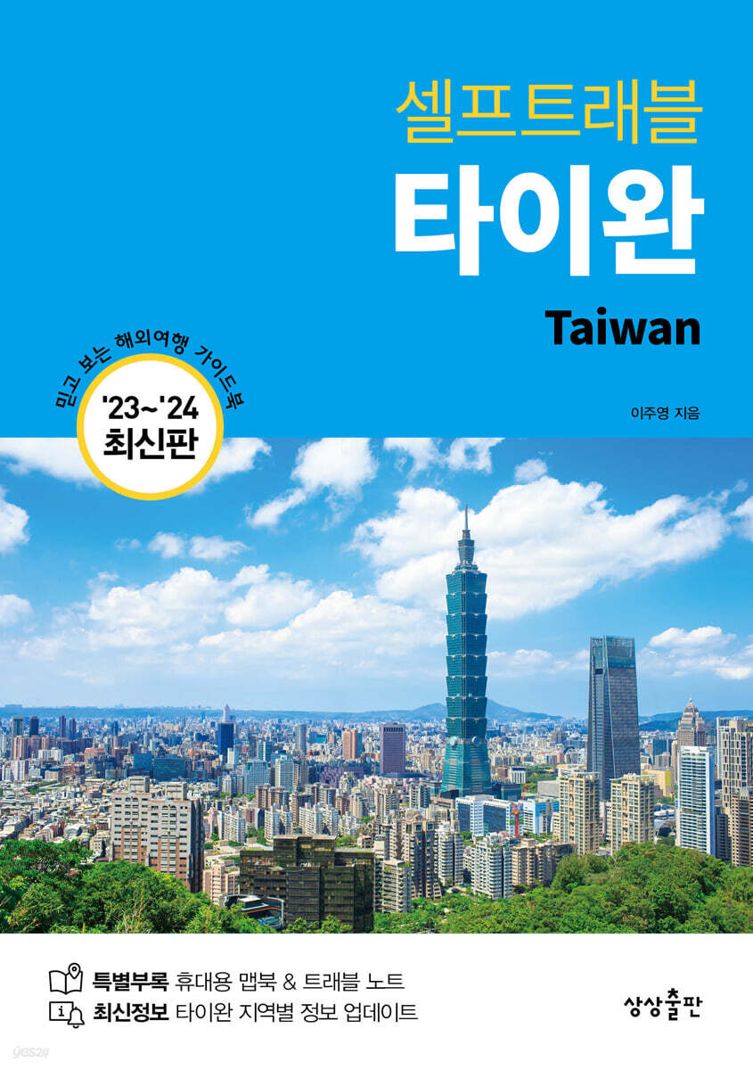 타이완 셀프트래블