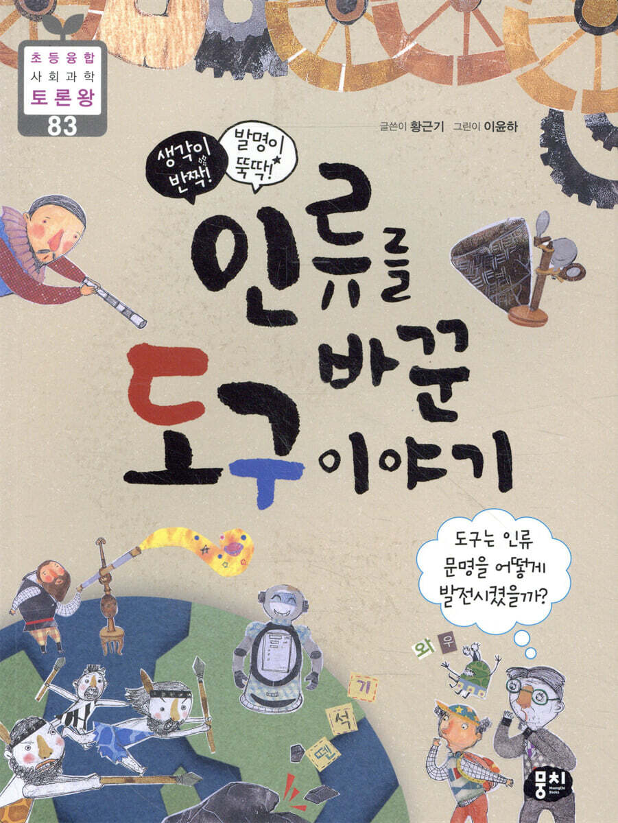 생각이 반짝! 발명이 뚝딱! 인류를 바꾼 도구 이야기