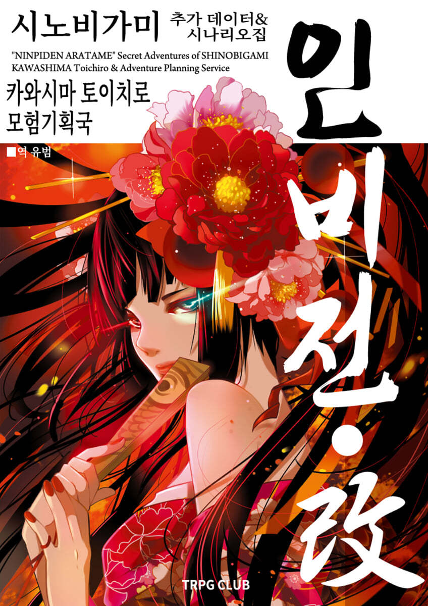 시노비가미 추가 규칙&시나리오집 인비전-개