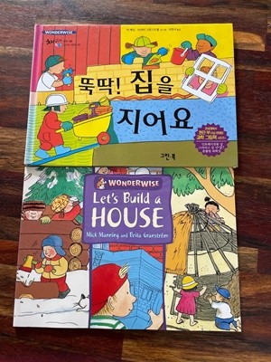 [원서+번역서] 뚝딱! 집을 지어요+Let's Build a House - 믹 매닝+브리타 그란스트림