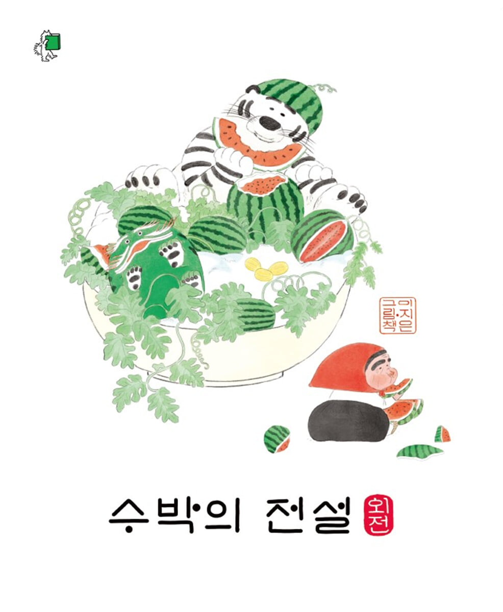 수박의 전설 외전