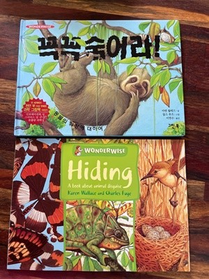 [원서+번역서] 꼭꼭 숨어라! + Hiding - 카렌 월레스+찰스 푸즈