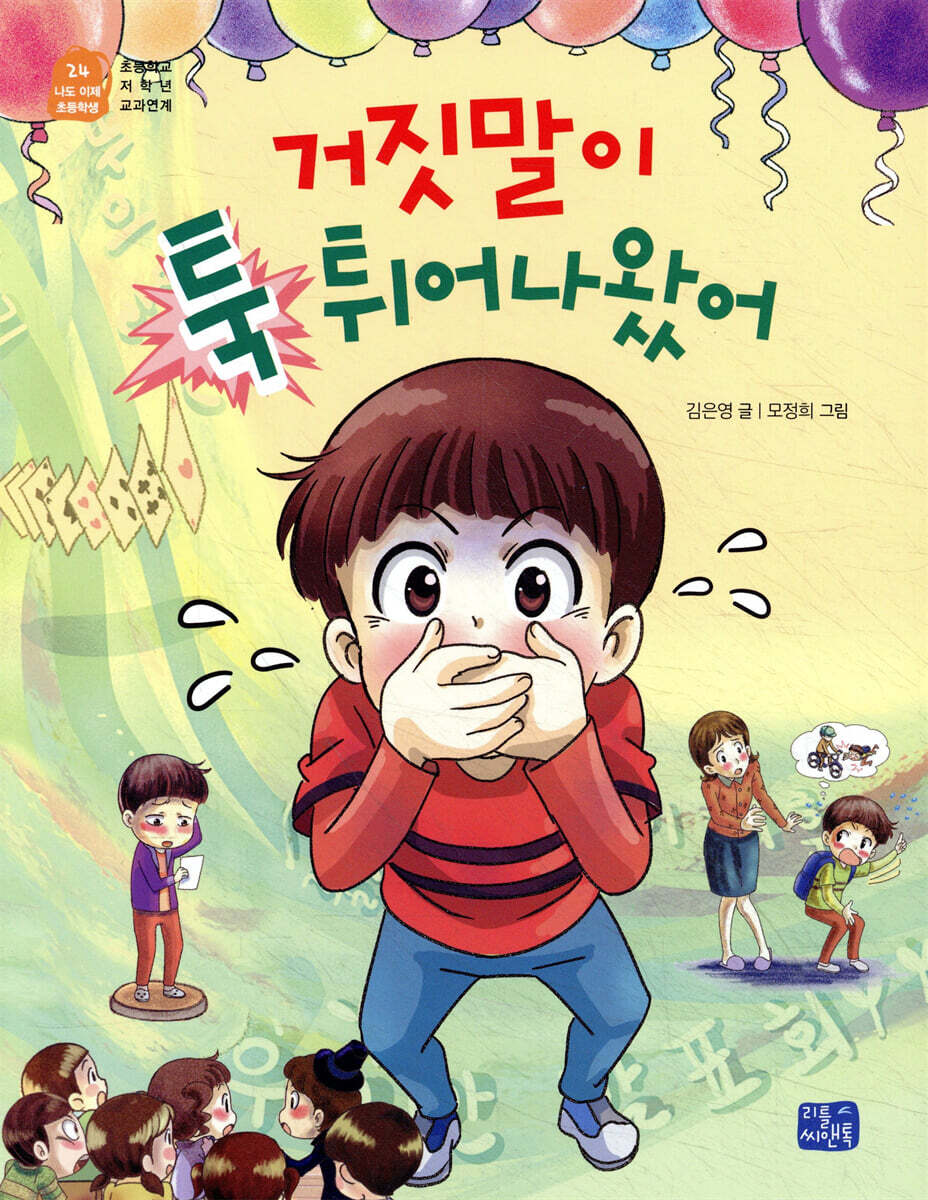 거짓말이 툭 튀어나왔어