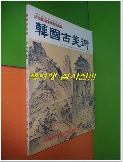 * 한국고미술 1999년 (통권16호) - <아름다운 금강산>과 <몽유금강> 전
