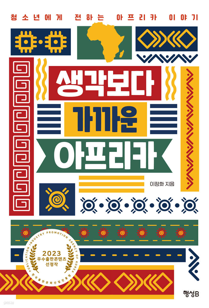 생각보다 가까운 아프리카