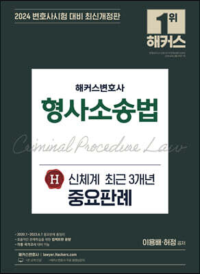 2024 해커스변호사 형사소송법 신체계 최근 3개년 중요판례