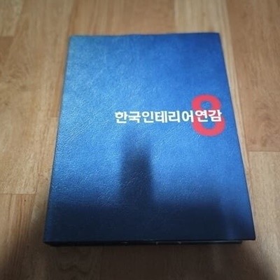 한국인테리어연감 8 (연감)