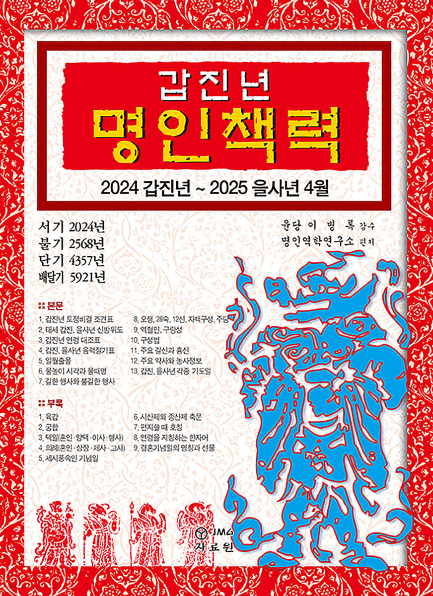2024 갑진년 명인책력