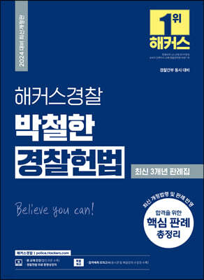 2024 해커스경찰 박철한 경찰헌법 최신 3개년 판례집