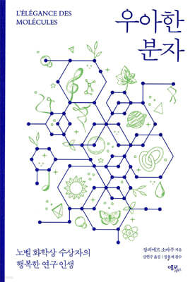 우아한 분자