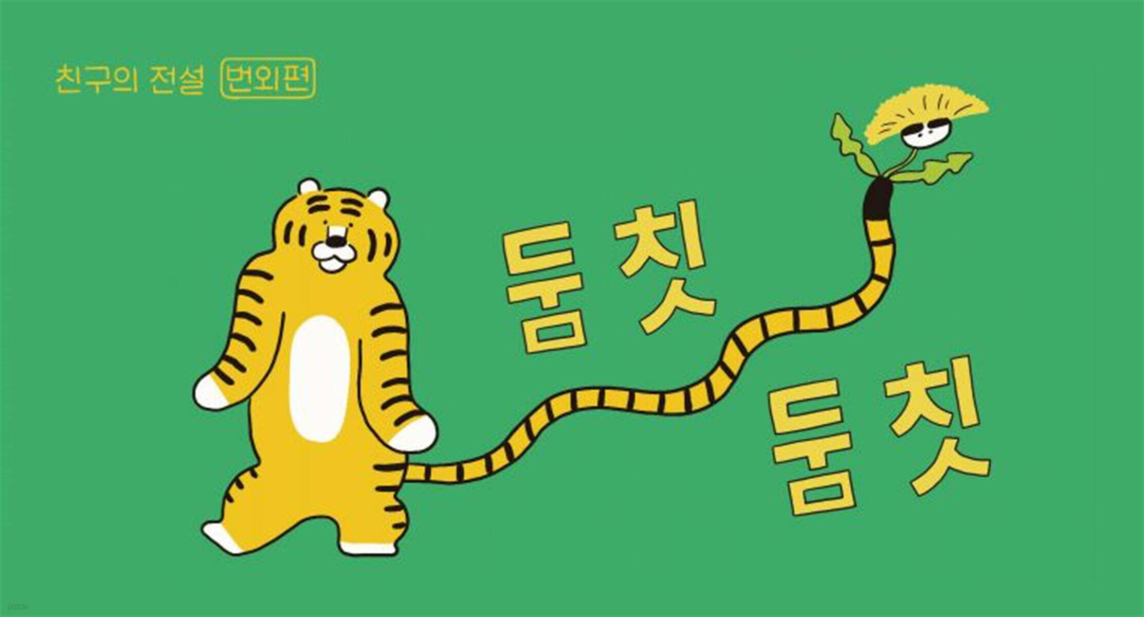둠칫둠칫 - 친구의 전설 번외편 - 예스24