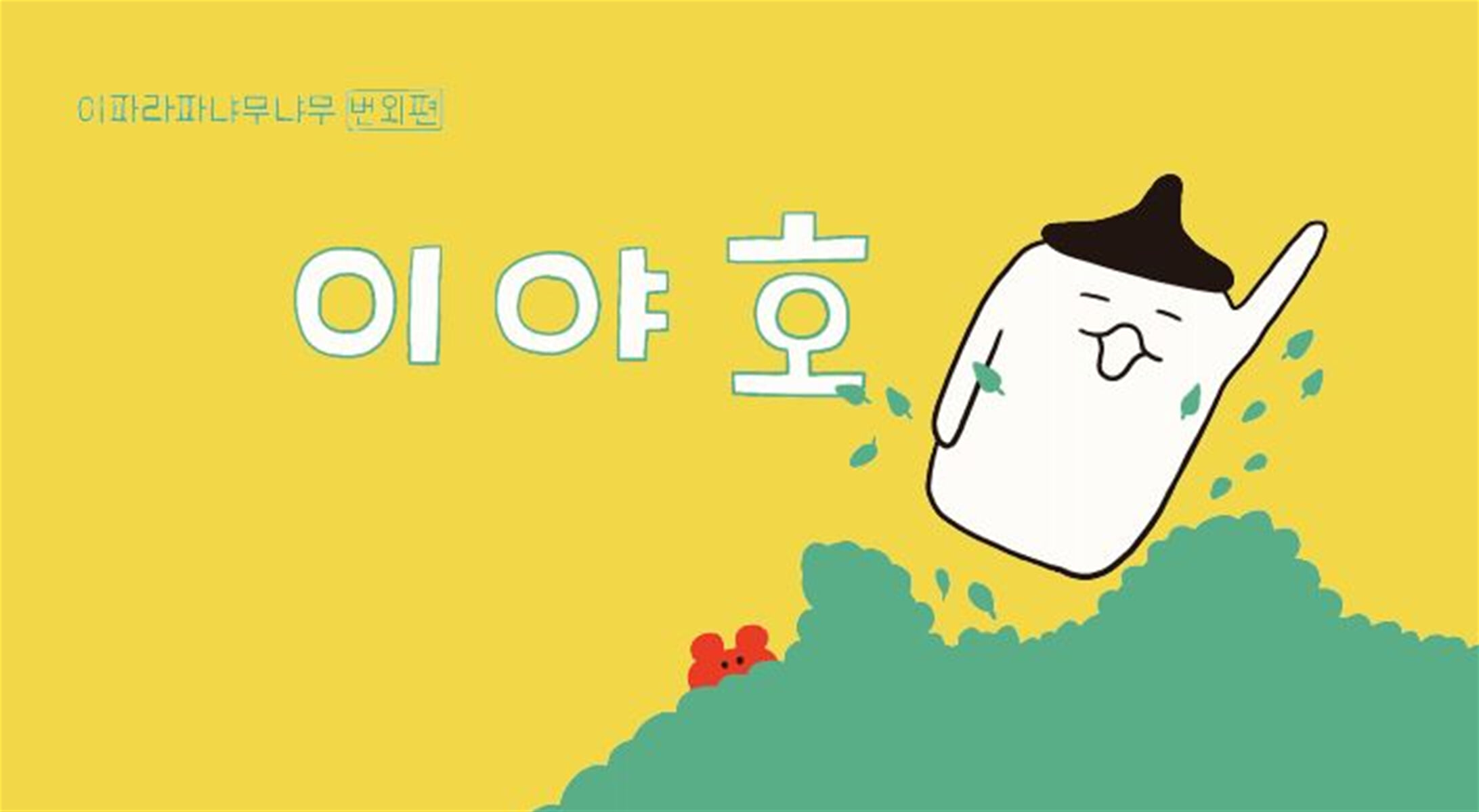 이야호 - 이파라파냐무냐무 번외편
