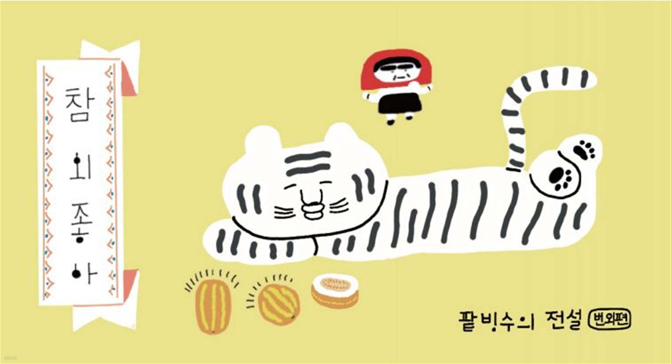 참외좋아- 팥빙수의 전설 번외편