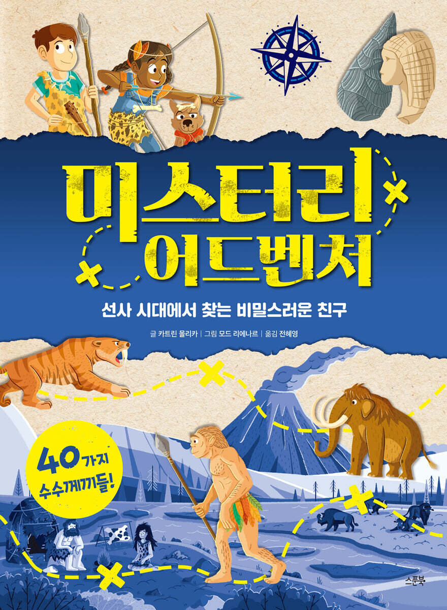 미스터리 어드벤처 : 선사 시대에서 찾는 비밀스러운 친구