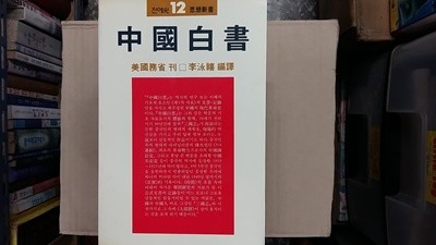 중국백서(中國白書),-절판본-