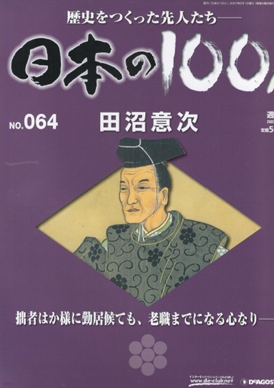 田沼意次（다누마 오키쓰구） - 日本の100人( 일본의 100인 : 역사를 만든 선조들 ) 도쿠가와 요시무네 부정부패 뇌물 정치  NO. 064 