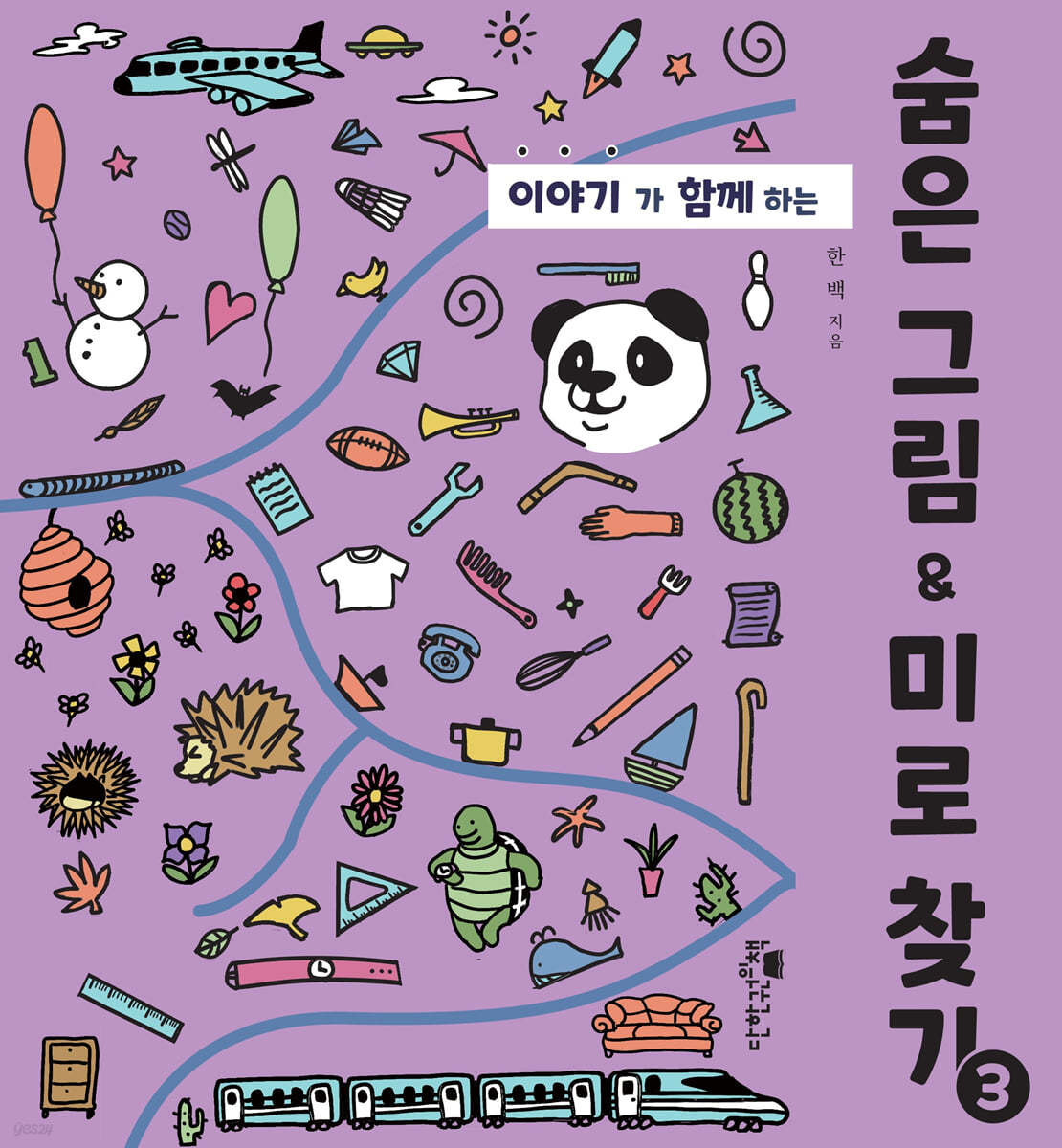 숨은 그림 & 미로 찾기 3