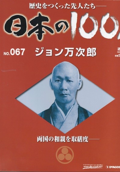 ジョン万次郞（존 만지로） - 日本の100人( 일본의 100인 : 역사를 만든 선조들 ) NO. 067 미국 하타모토  