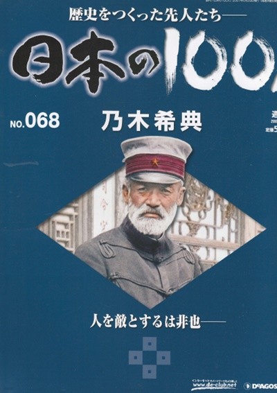 乃木希典（노기 마레스케） - 日本の100人( 일본의 100인 : 역사를 만든 선조들 ) NO. 068 도쿠가와 바쿠후 보신 전쟁 세이난 전쟁 청일전쟁 러일전쟁 도고 헤이하치로 